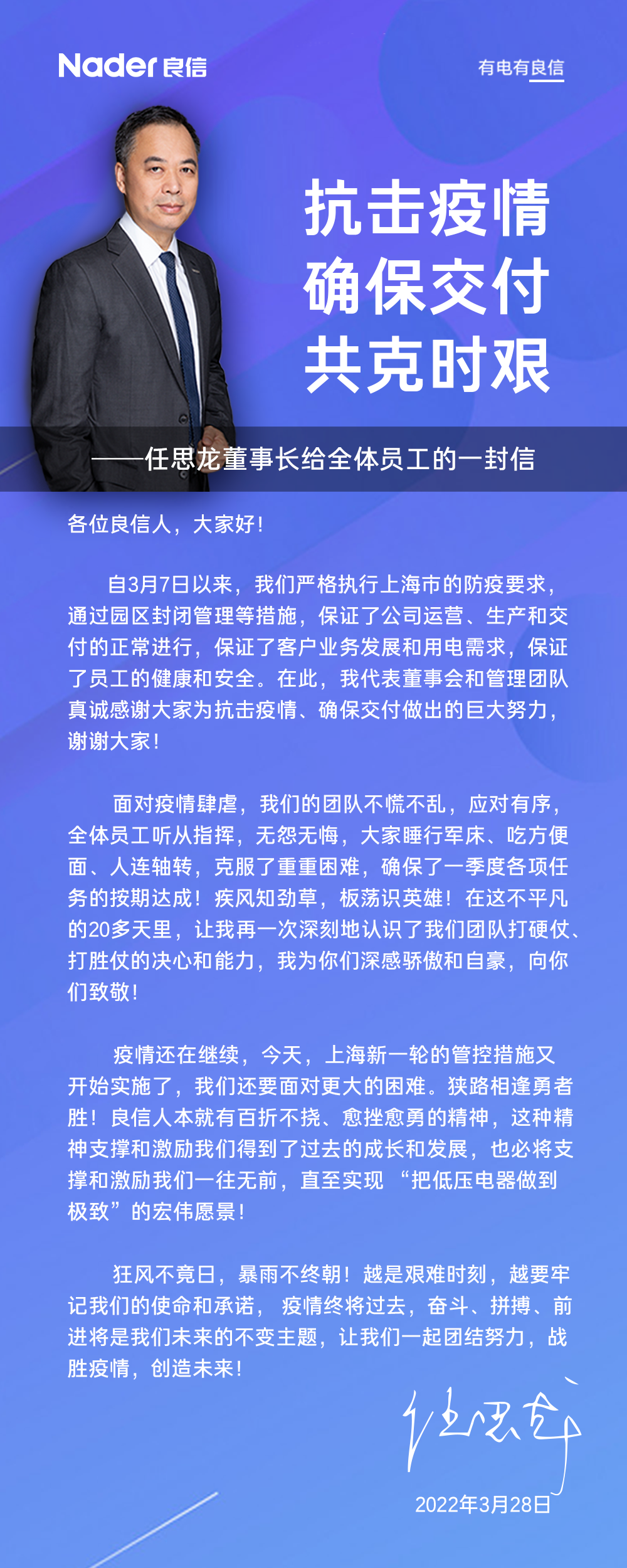 抗击疫情确保交付九游会J9董事长任思龙给全体员工的一封信.png